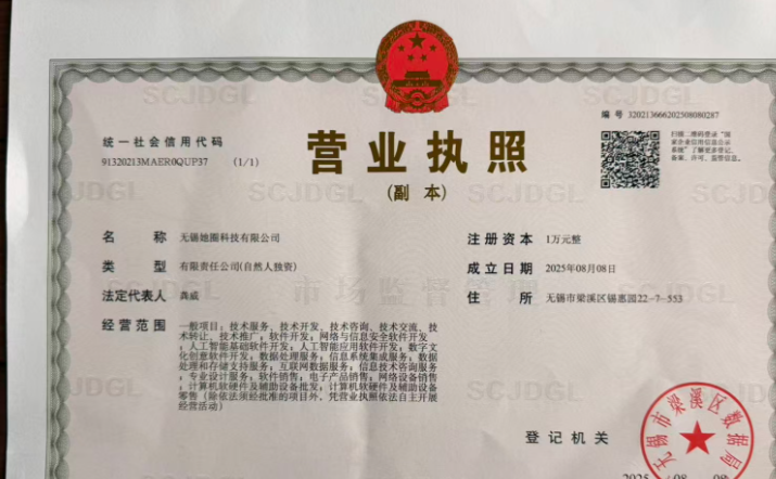 无锡地科科技有限公司营业执照